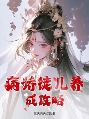 病娇的养成方法