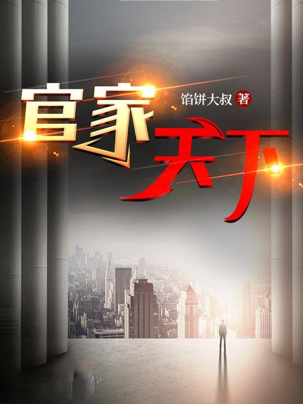 问鼎 官场