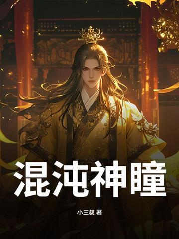 混沌神瞳叶辰免费阅读