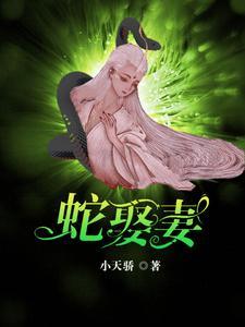 蛇王的爱人