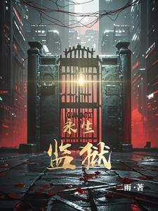 永生之狱