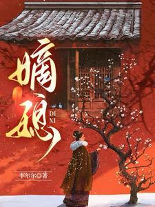 嫡媳撑家