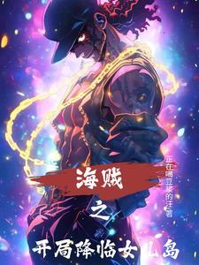 海贼之开局娶