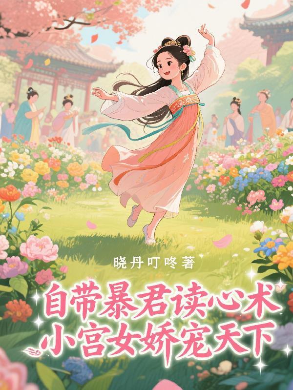 小宫女娇宠天下免费阅读