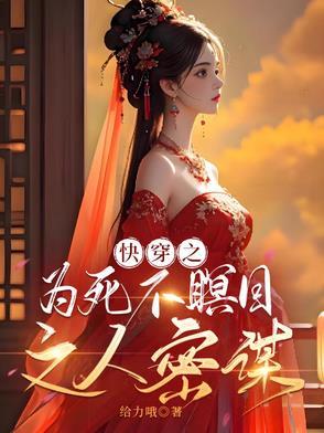 快穿之为死不瞑目之人密谋免费阅读