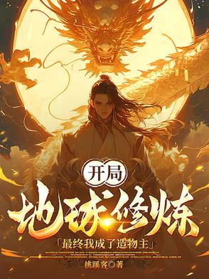我开辟了地球修炼