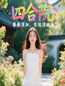四合院贾东旭托孤秦淮茹