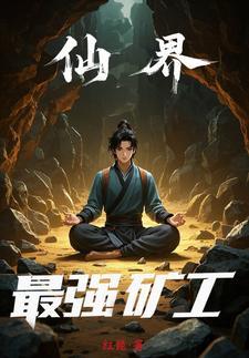 仙界小矿工