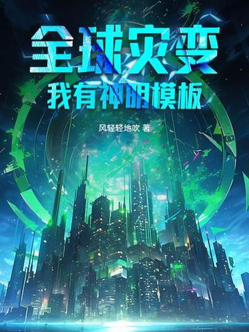 全球灾变我有一座避难所