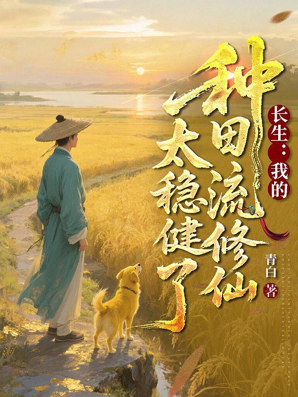 长生种在线阅读