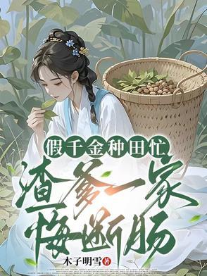 假千金的亲爹重生了 全文免费阅读