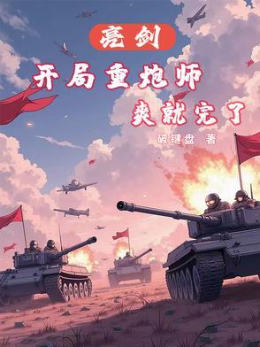 重生亮剑之强势归来