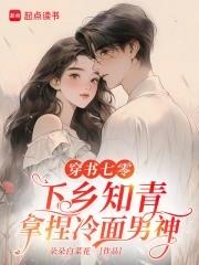 穿书七零下乡知青拿捏冷面男神