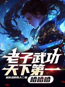 老子天下第一下句