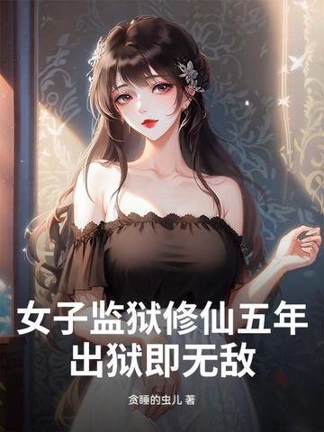 女子监狱全文免费阅读