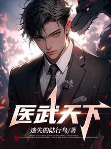 医武天尊在线阅读