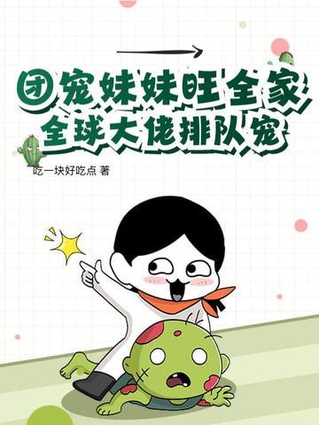团宠妹妹推荐