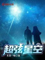 什么是超弦空间