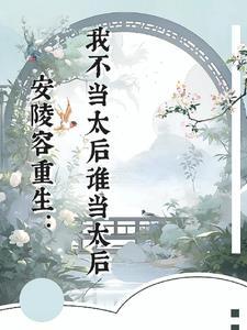 安陵容重生文知乎第一回