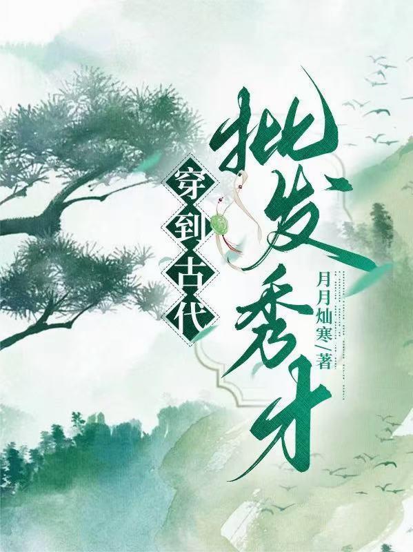 穿越到秀才身上的