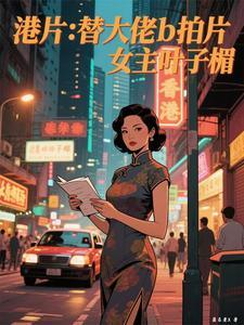 香港明星叶子楣电视剧