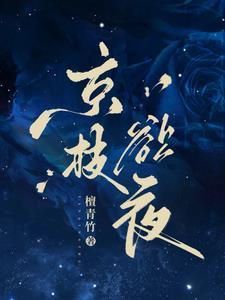 京枝欲夜男主演员是谁