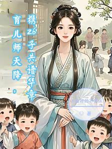 育儿大师2017全集视频