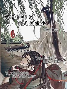 魔道祖师之当魏无羡重生成女的