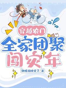 穿越农家团宠福气包全文免费阅读