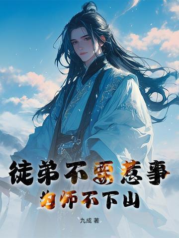 为师不下山飞卢