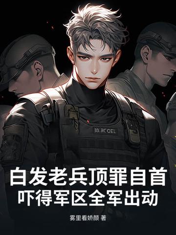 白发老卒 从背棺出征开始无敌 这才是