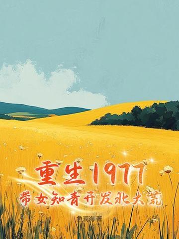 重生1977带女知青开发北大荒