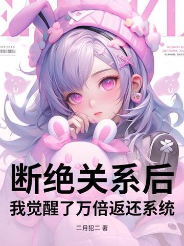 第三章断绝关系