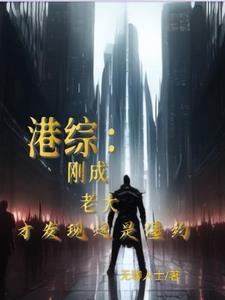 我在港综的世界成为传说