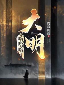 哈哈哈大明在哪看
