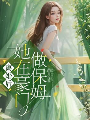 离婚后我在豪门乘风破浪解说