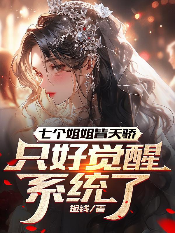 七个姐姐的叫什么名字