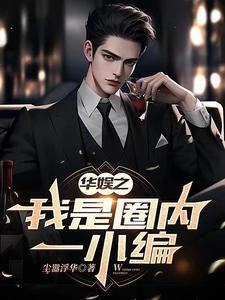 华娱之我只是个编剧首页