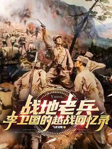 部队李卫国