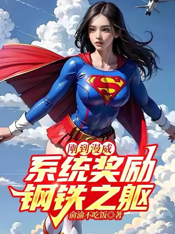 漫威开局签到钢铁之躯免费全集
