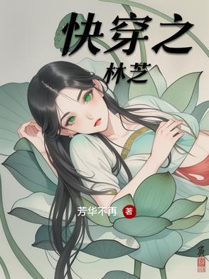 快穿之林碗碗全文免费阅读