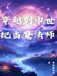 有没有穿越到中世纪的