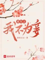 重生庶不为妾