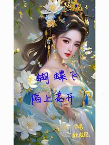 陌上花开彩蝶飞是什么意思