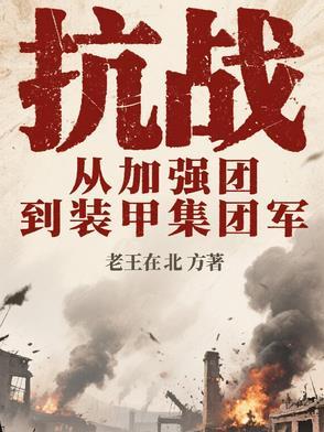 抗战装甲部队