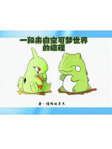 神奇宝贝开局闪光由基拉