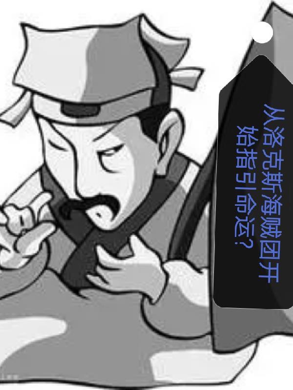 海贼王之洛克斯海贼团