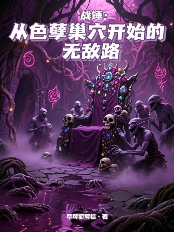 战锤色孽被灵族抓住了