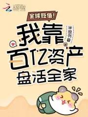 全球贬值我靠百亿资产盘活全家