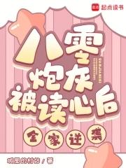 八零炮灰被读心后全家逆袭城里的村